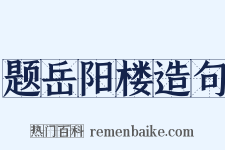 题岳阳楼造句是什么意思的图片